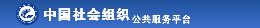 白嫩美女大学生扣逼自慰视频全国社会组织信息查询